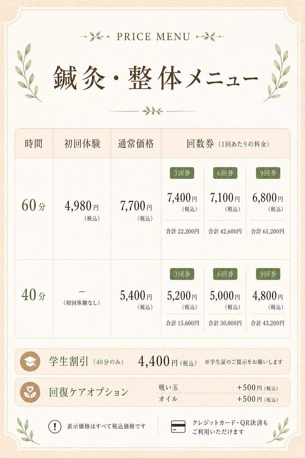 からだの施術 料金一覧